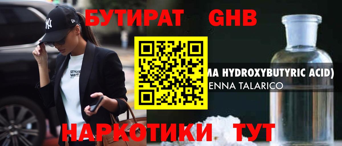 БУТИРАТ жидкий экстази Новоалтайск