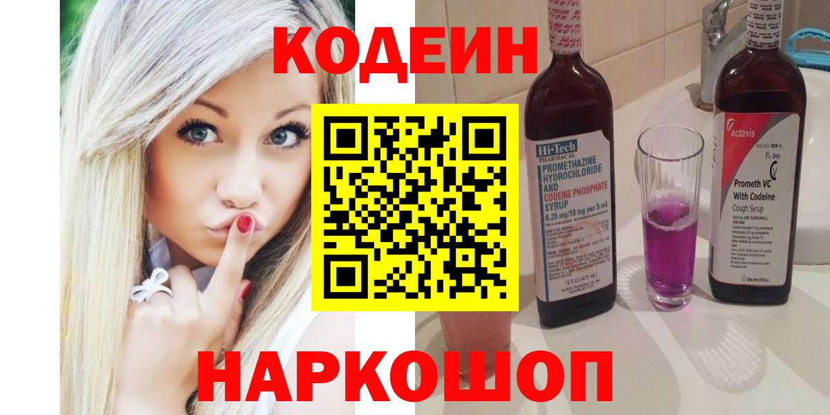 Новоалтайск  Кодеин Purple Drank  Вход с VPN 
